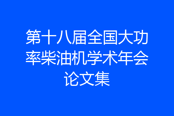 第十八届全国大功率柴油机学术年会论文集