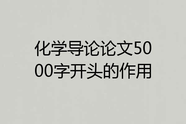 化学导论论文5000字开头的作用