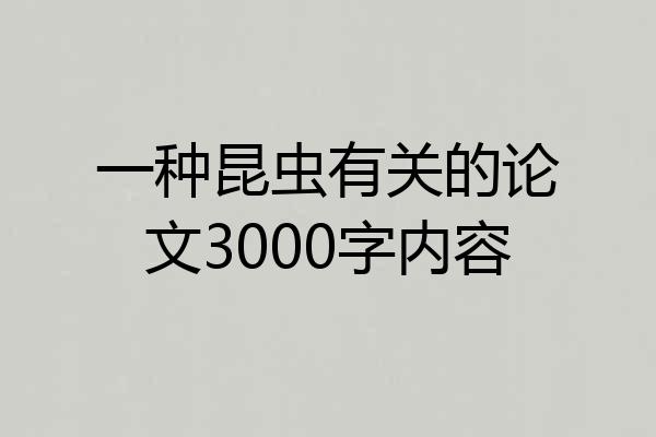一种昆虫有关的论文3000字内容