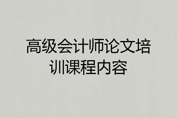 高级会计师论文培训课程内容