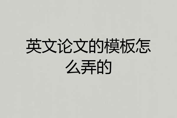 英文论文的模板怎么弄的