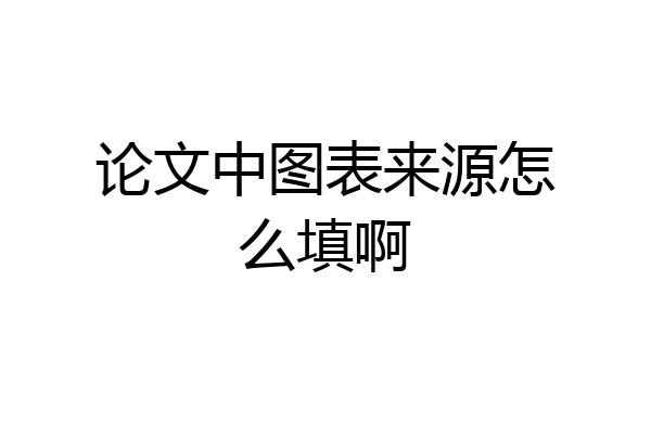 论文中图表来源怎么填啊