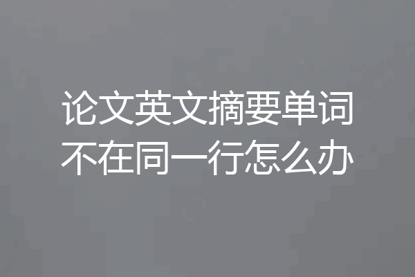 论文英文摘要单词不在同一行怎么办