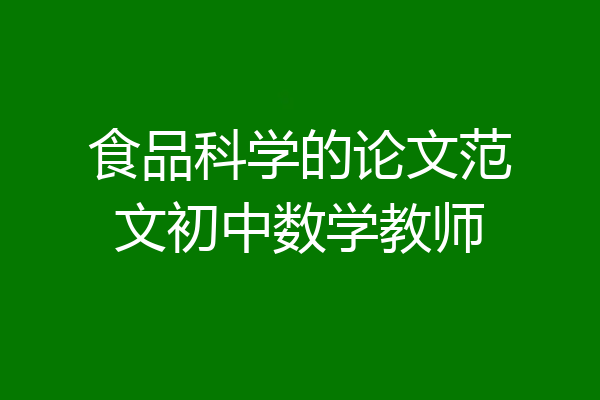 食品科学的论文范文初中数学教师
