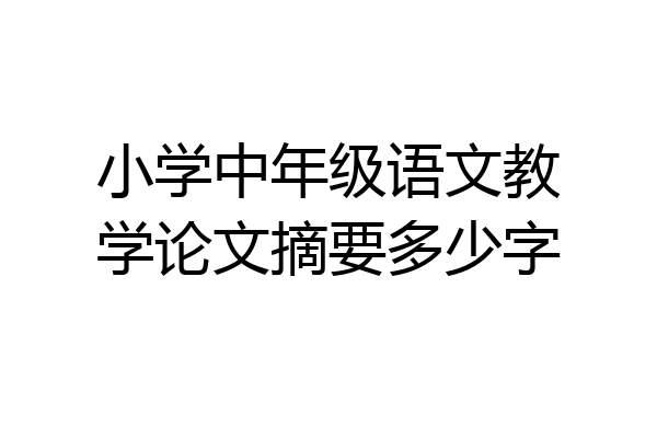 小学中年级语文教学论文摘要多少字