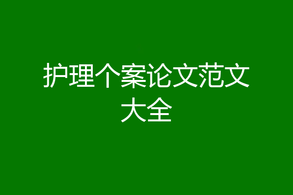 护理个案论文范文大全