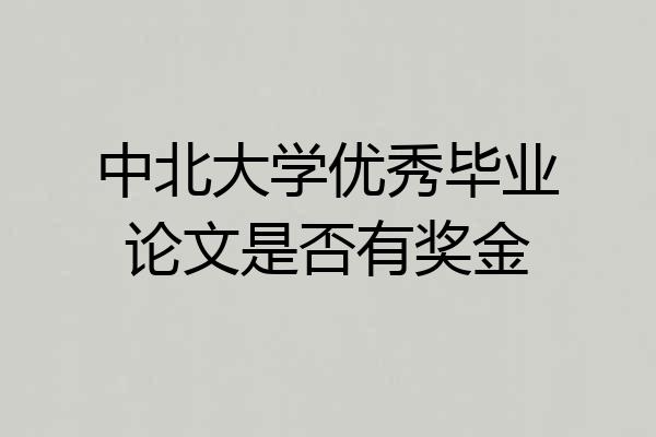 中北大学优秀毕业论文是否有奖金