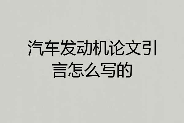汽车发动机论文引言怎么写的