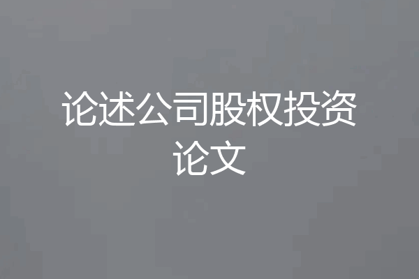 论述公司股权投资论文