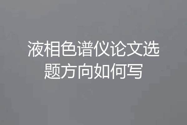液相色谱仪论文选题方向如何写