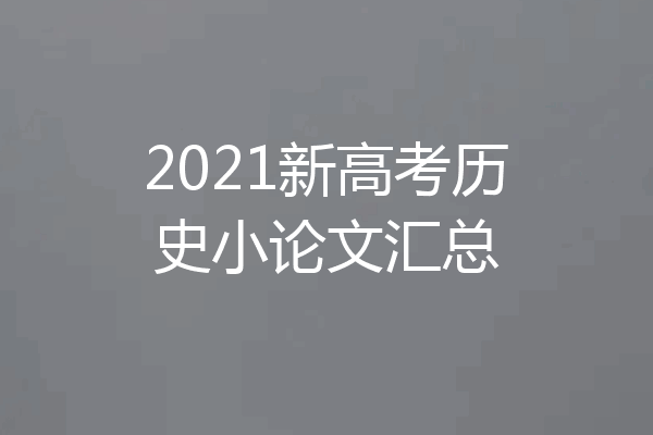 2021新高考历史小论文汇总