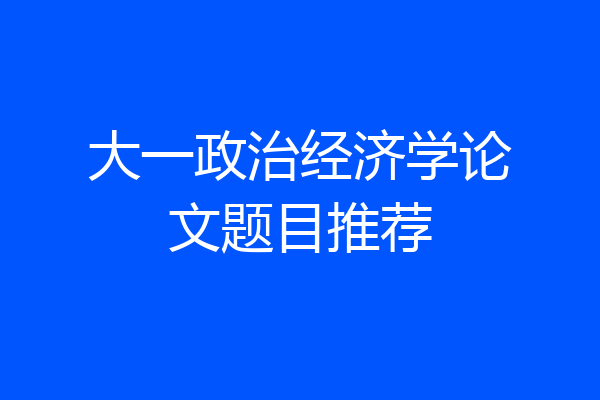 大一政治经济学论文题目推荐