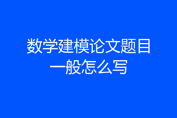 数学建模论文题目一般怎么写