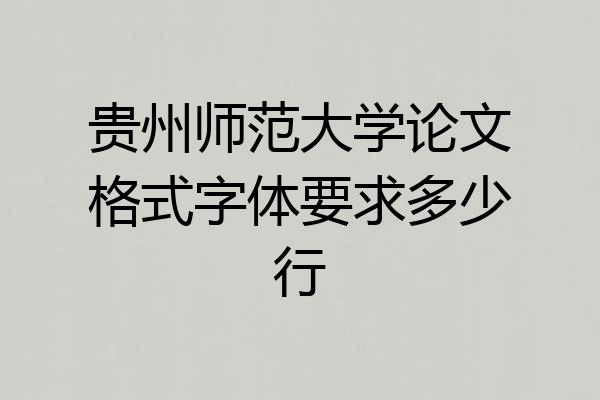 贵州师范大学论文格式字体要求多少行