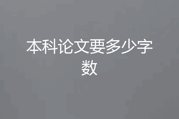 本科论文要多少字数