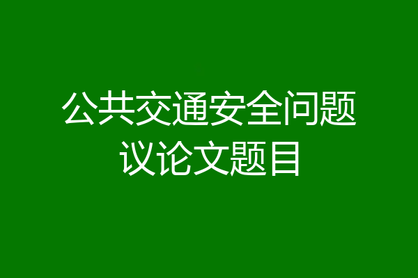 公共交通安全问题议论文题目