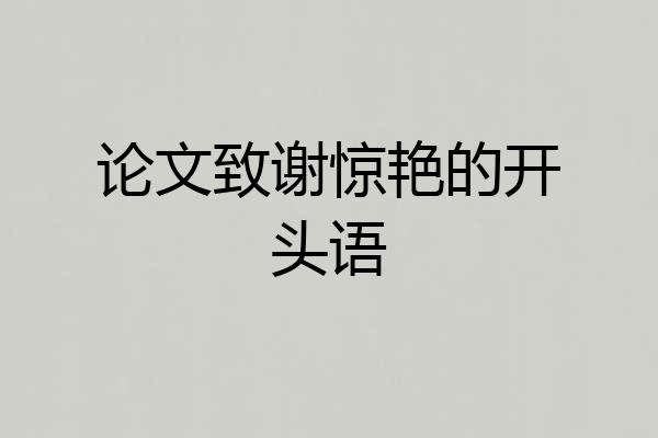论文致谢惊艳的开头语