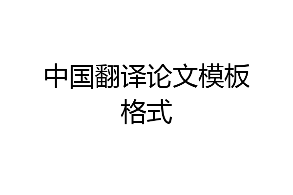 中国翻译论文模板格式