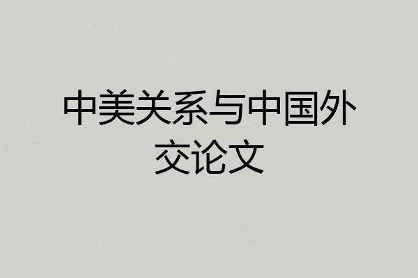 中美关系与中国外交论文