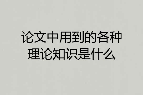 论文中用到的各种理论知识是什么