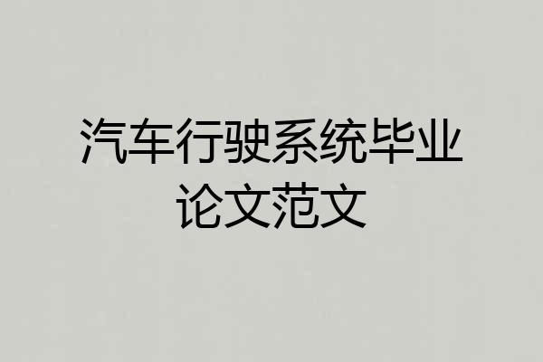 汽车行驶系统毕业论文范文