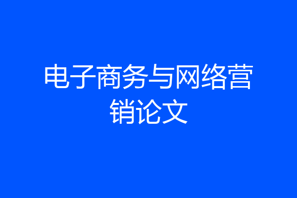 电子商务与网络营销论文