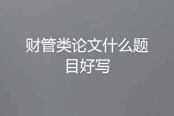 财管类论文什么题目好写