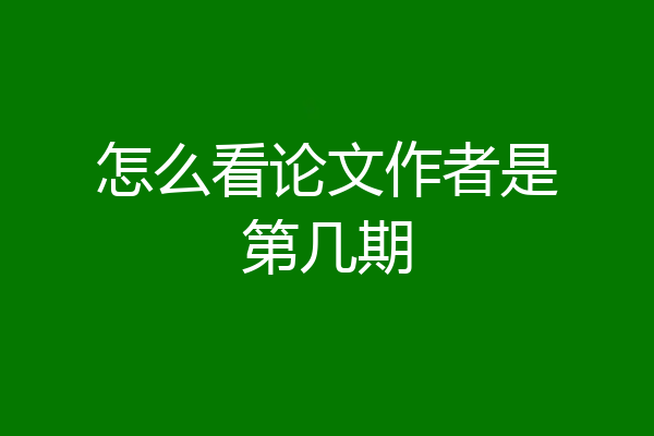 怎么看论文作者是第几期