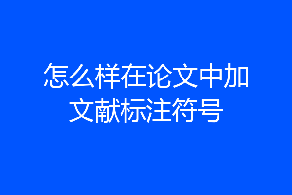 怎么样在论文中加文献标注符号