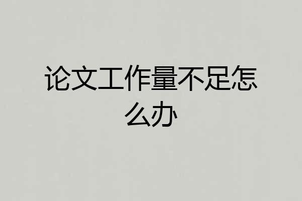 论文工作量不足怎么办