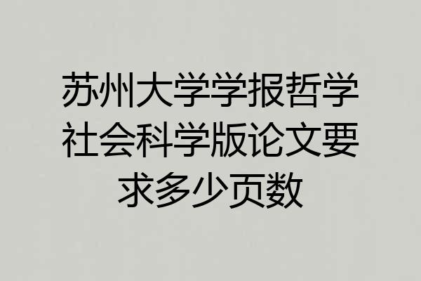 苏州大学学报哲学社会科学版论文要求多少页数