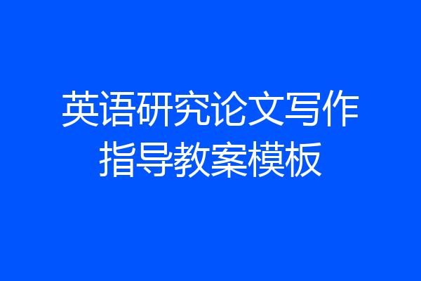 英语研究论文写作指导教案模板