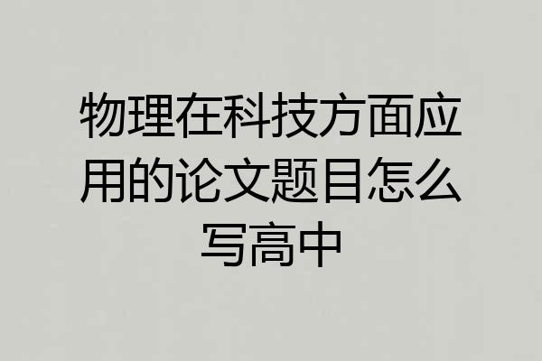 物理在科技方面应用的论文题目怎么写高中