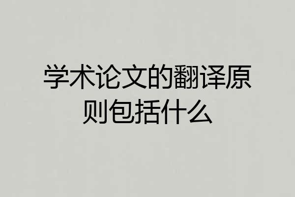 学术论文的翻译原则包括什么