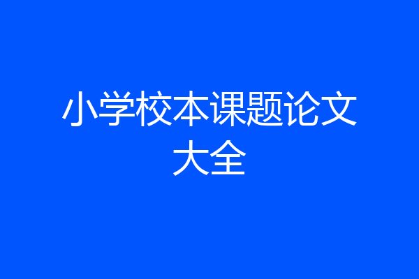 小学校本课题论文大全