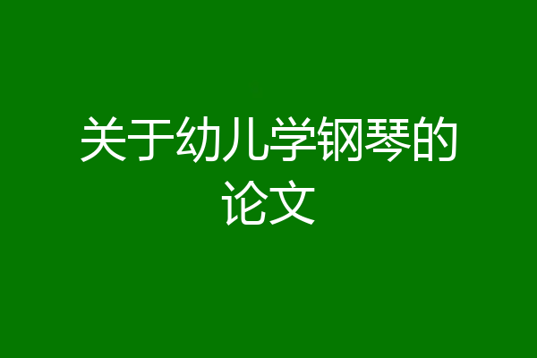 关于幼儿学钢琴的论文