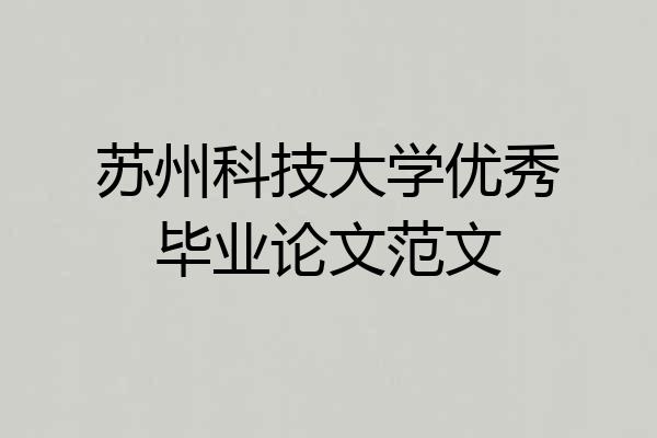 苏州科技大学优秀毕业论文范文