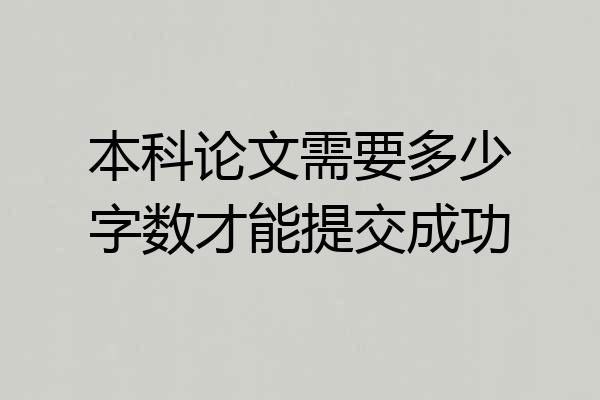 本科论文需要多少字数才能提交成功