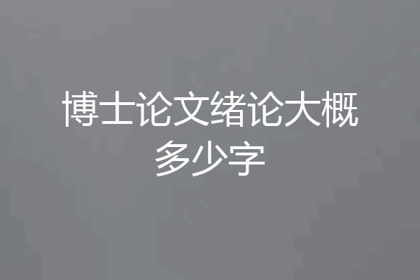 博士论文绪论大概多少字