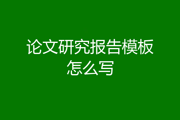 论文研究报告模板怎么写
