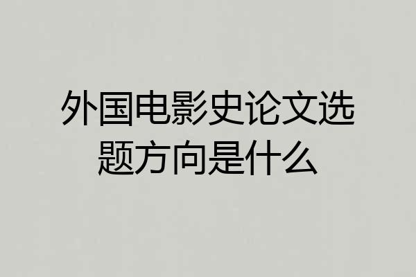 外国电影史论文选题方向是什么