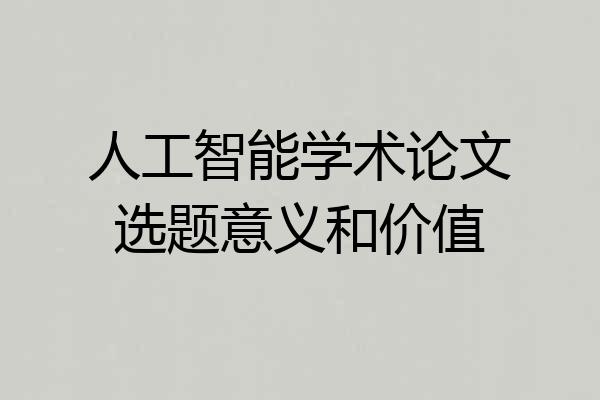 人工智能学术论文选题意义和价值