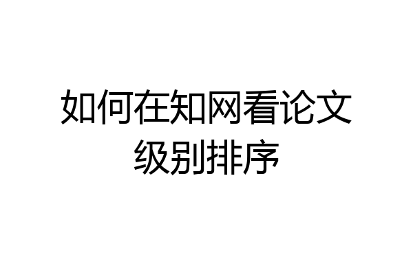如何在知网看论文级别排序