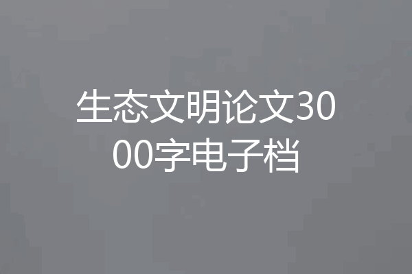 生态文明论文3000字电子档