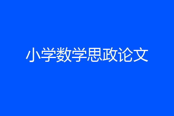 小学数学思政论文