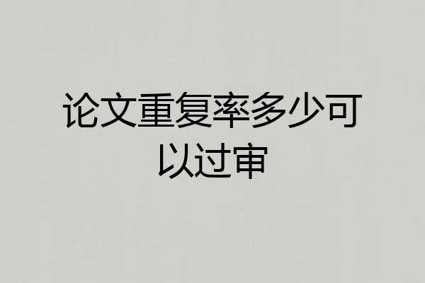 论文重复率多少可以过审