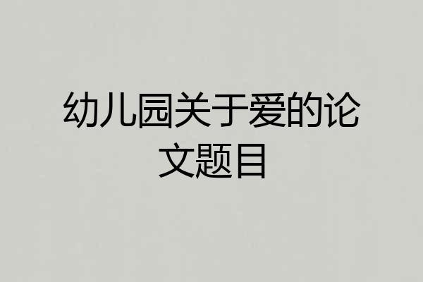 幼儿园关于爱的论文题目
