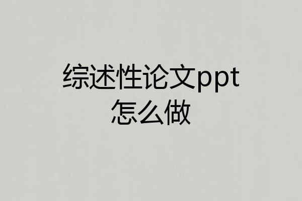 综述性论文ppt怎么做