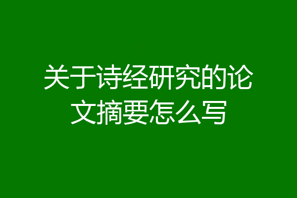 关于诗经研究的论文摘要怎么写