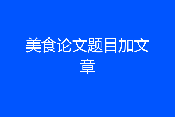 美食论文题目加文章